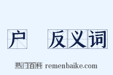 户橉反义词是什么意思的图片